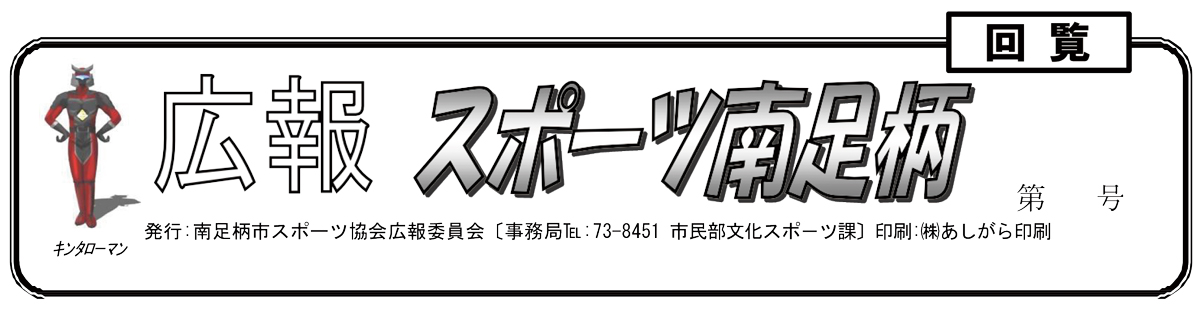 広報誌「スポーツ南足柄」52号　令和7年10月